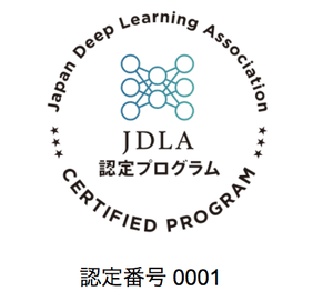 第2回 E資格に向けた日本ディープラーニング協会認定プログラム 無料説明会