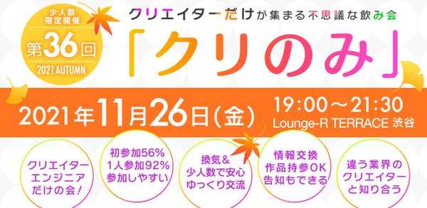 クリエイター・エンジニアMeetup【第36回 クリのみ交流会|秋】 初めての方、1人参加でも安心!