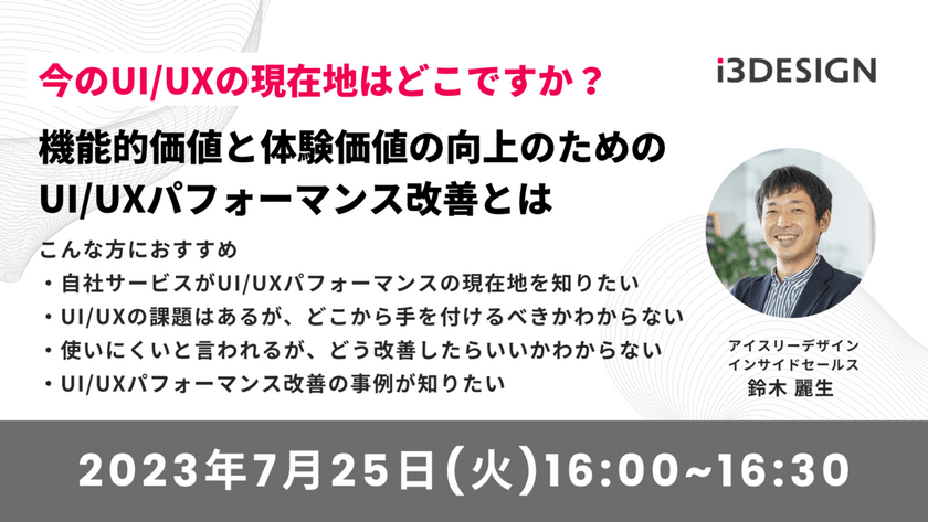 今のUI/UXの現在地はどこですか？機能的価値と体験価値の向上のためのUI/UXパフォーマンス改善とは