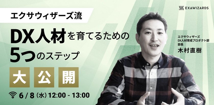 エクサウィザーズ流 DX人材を育てるための 5つのステップ 大公開