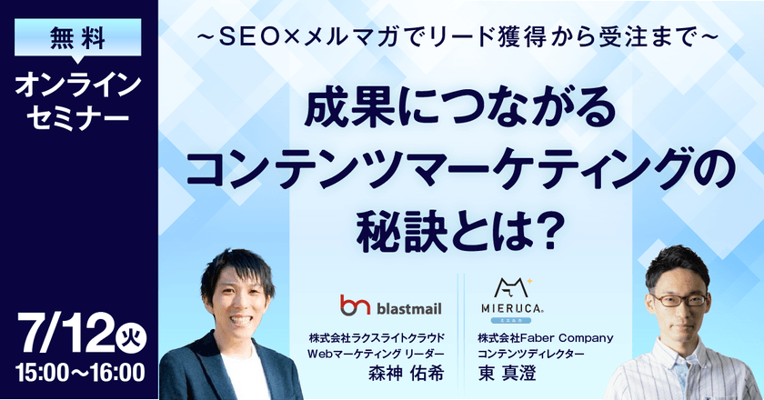 成果につながるコンテンツマーケティングの秘訣とは？～SEO×メルマガでリード獲得から受注まで～