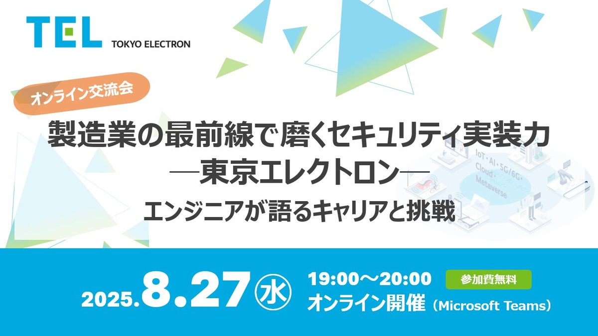 製造業の最前線で磨くセキュリティ実装力──東京エレクトロン──現場エンジニアが語るキャリアと挑戦
