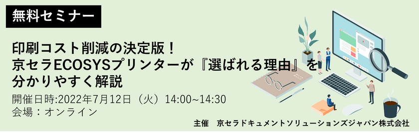 印刷コスト削減の決定版！ 京セラECOSYSプリンターが『選ばれる理由』を分かりやすく解説