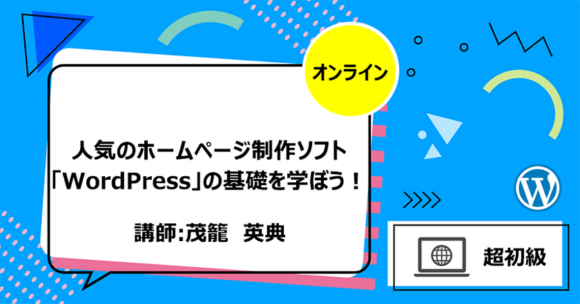 人気のホームページ制作ソフト「WordPress」の基礎を学ぼう！