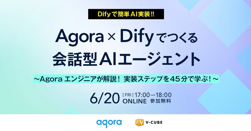 Agora×Difyでつくる会話型AIエージェント 〜Agoraエンジニアが解説! 実装ステップを45分で学ぶ!〜