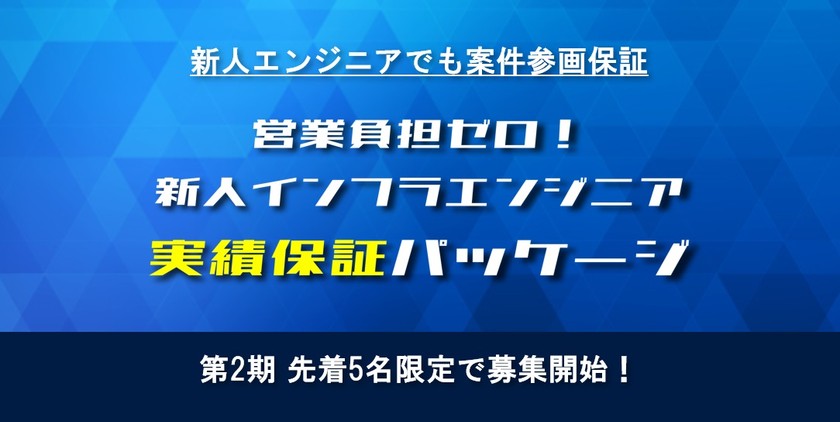 営業負担ゼロ!新人インフラエンジニア 実績保証パッケージ