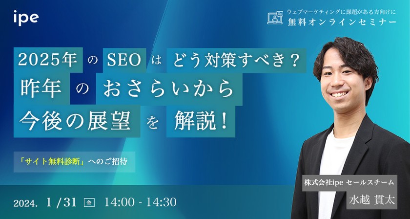 2025年のSEOはどう対策していくべき？昨年のおさらいから今後の展望を解説！