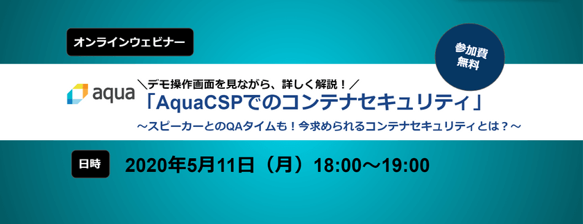 AquaCSPでのコンテナセキュリティ