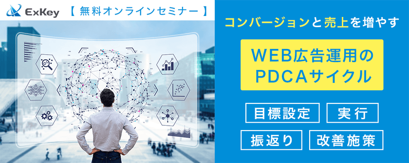 【 無料オンラインセミナー 】 コンバージョンと売上を増やす WEB広告運用のPDCAサイクル ー目標設定/実行/振返り/改善施策ー