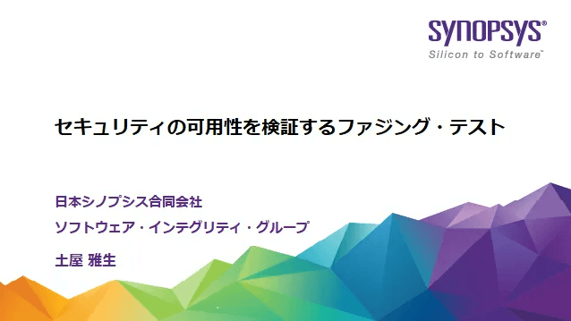 【無料・オンライン】セキュリティの可用性を検証するファジング・テスト