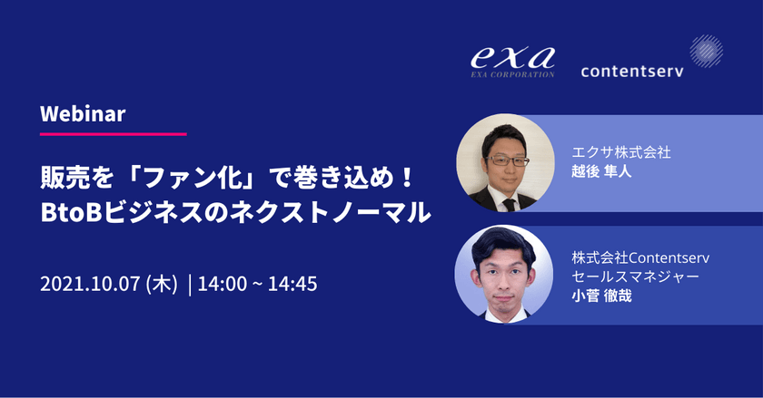 10/7(木)開催 EXA＆Contentserv共催ウェビナー【販売を「ファン化」で巻き込め！BtoBビジネスのネクストノーマル】