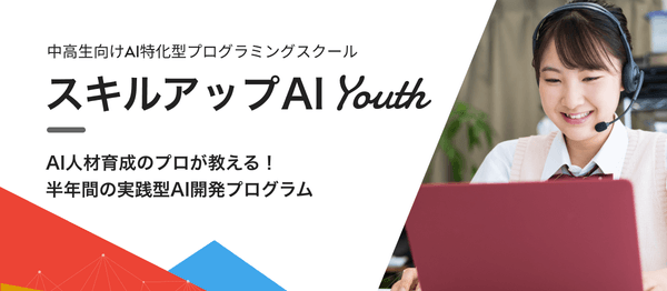 【3/19(土) 11:00- 無料体験会】中高生向けAI特化型プログラミングスクール スキルアップAI Youth
