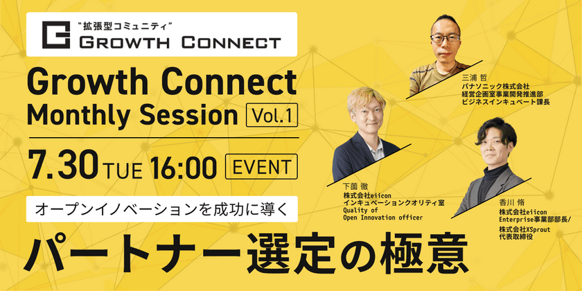 【参加無料】オープンイノベーションを成功に導く「パートナー選定の極意」（主催：住友不動産×eiicon）