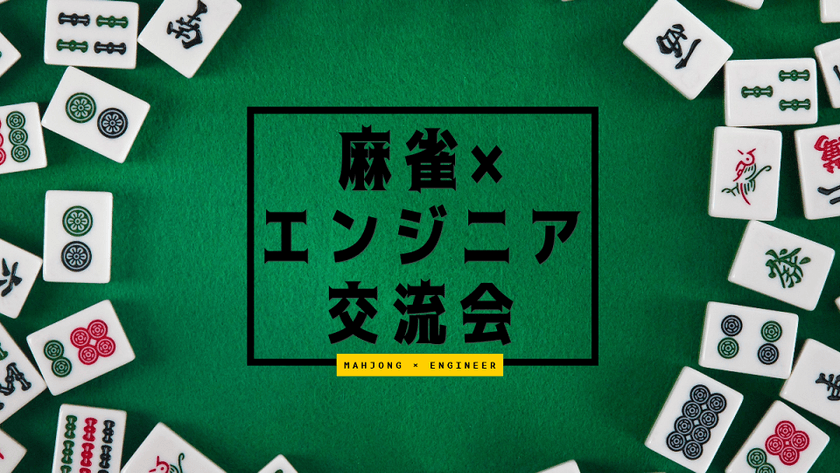 麻雀×エンジニア交流会｜業界業種未経験の方も歓迎！