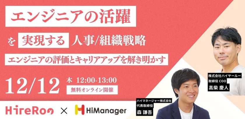 エンジニアの活躍を実現する人事/組織戦略