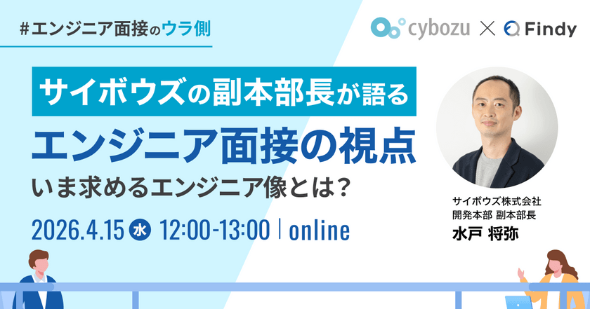 サイボウズの副本部長が語る エンジニア面接の視点 〜いま求めるエンジニア像とは？〜