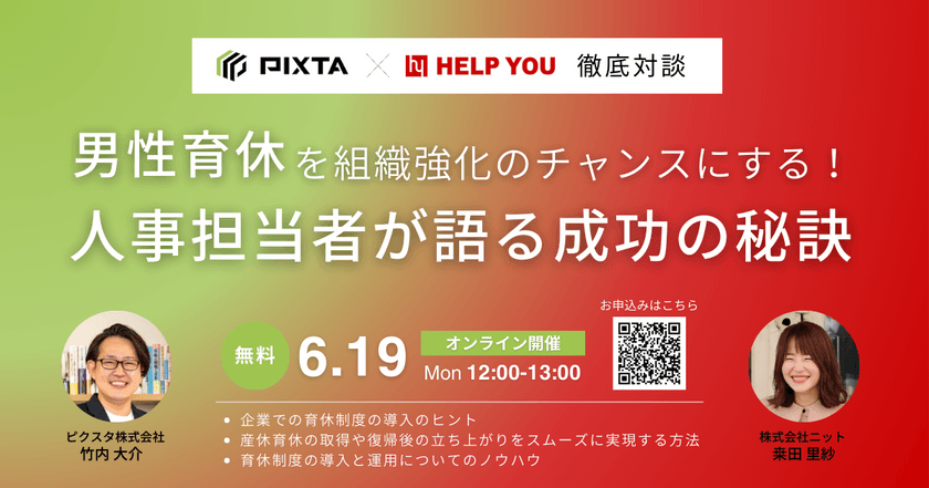 男性育休100％の2社が徹底対談「育休を組織強化のチャンスに！人事担当者が語る成功の秘訣」【6月19日(月)12:00～13:00】