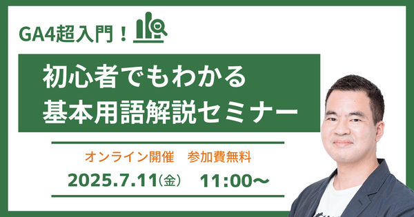 7/11(金)開催　初心者でもわかる基本用語解説セミナー