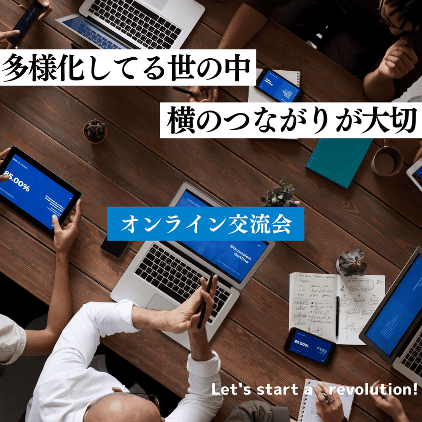 【第2回】ITコンサル相談＆エンジニア交流会 in オンライン