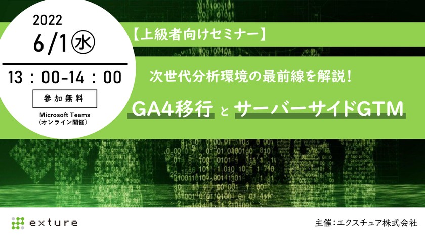 次世代分析環境の最前線を解説！ GA4移行 と サーバーサイドGTM