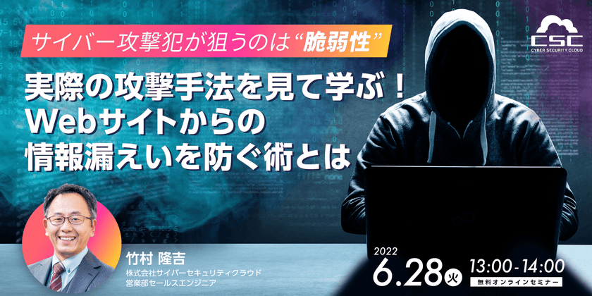 ～サイバー攻撃犯が狙うのは”脆弱性”～実際の攻撃手法を見て学ぶ！ Webサイトからの情報漏えいを防ぐ術とは
