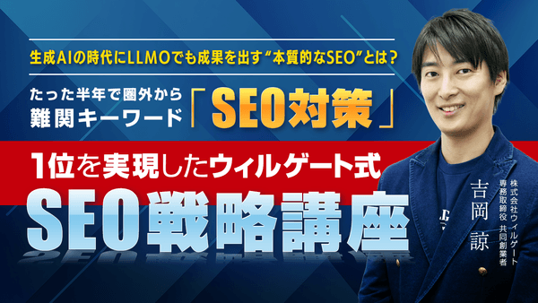 生成AIの時代にLLMOでも成果を出す“本質的なSEO”とは？ たった半年で圏外から難関キーワード「SEO対策」1位を実現したウィルゲート式SEO戦略講座