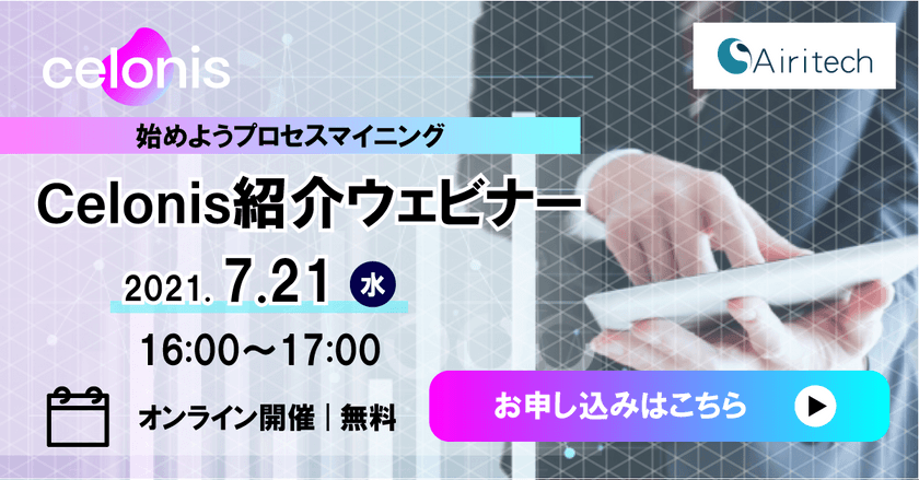 【7/21】プロセスマイニング Celonis（セロニス）紹介ウェビナー