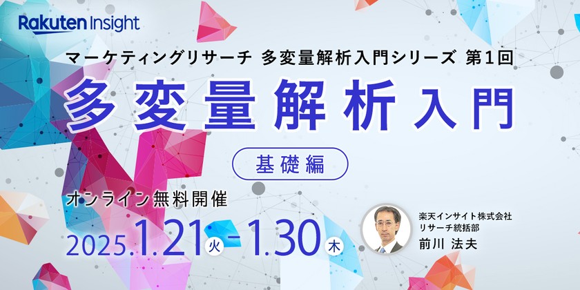 『多変量解析入門 -基礎編-』オンラインセミナー