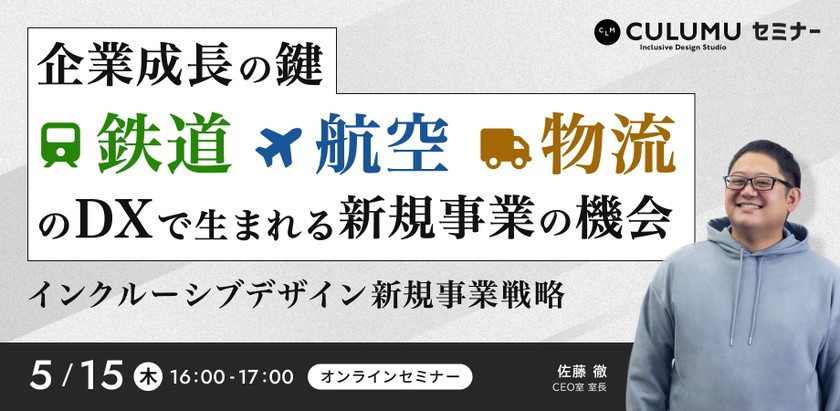 企業成長の鍵 〝鉄道・航空・物流〟のDXで生まれる新規事業の機会 〜インクルーシブデザイン新規事業戦略〜