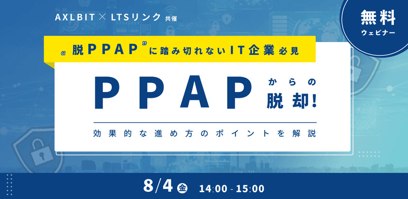 【脱PPAPに踏み切れないIT企業必見】PPAPからの脱却！～効果的な進め方のポイントを解説～