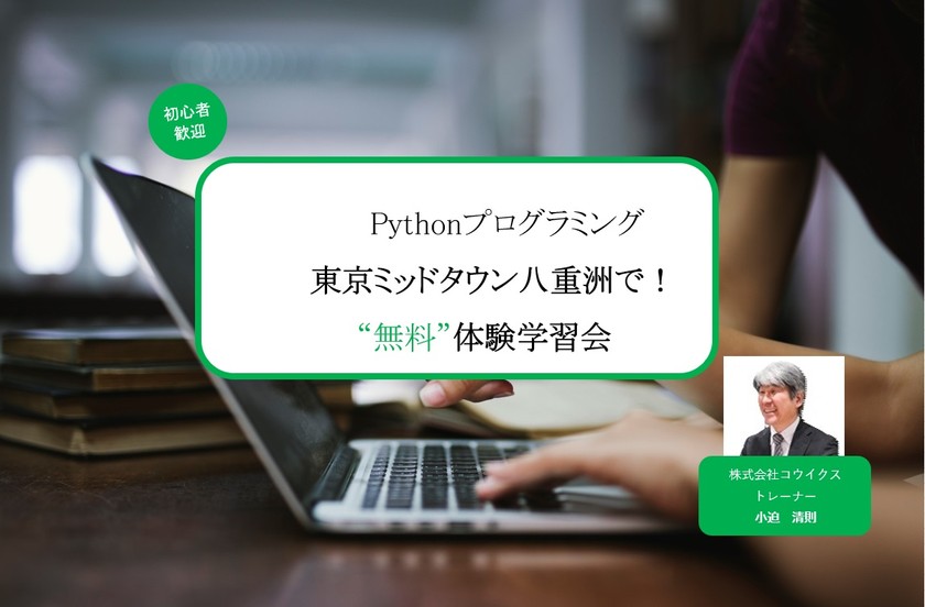 【無料体験@日本橋】Pythonプログラミング教室