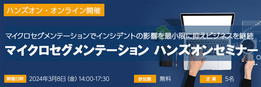 マイクロセグメンテーション ハンズオンセミナー3月8日開催