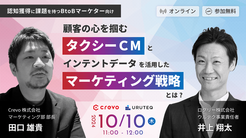 顧客の心を掴む「タクシーCM戦略」と「インテントデータを活用したマーケティング戦略」とは？