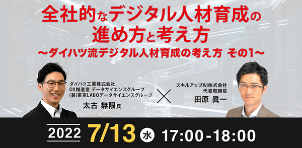 7/13(水) 17:00- 全社的なデジタル人材育成の進め方と考え方 ~ダイハツ流デジタル人材育成の考え方 その1~