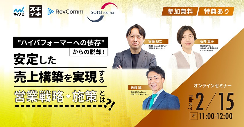 【オンライン】"ハイパフォーマーへの依存"からの脱却！ 安定した売上構築を実現する営業戦略・施策とは？！
