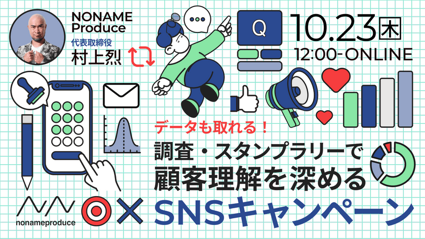 データも取れる！調査・スタンプラリーで顧客理解を深めるSNSキャンペーン