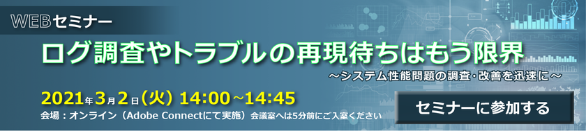 「ログ調査やトラブルの再現待ちはもう限界」セミナー