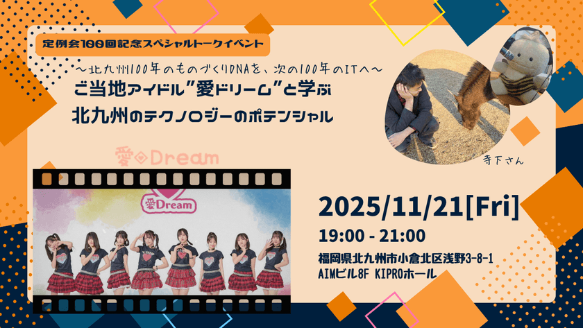 【100回記念】11月定例会「～北九州100年のものづくりDNAを、次の100年のITへ～ご当地アイドル”愛Dream”（愛ドリーム）と学ぶ北九州のテクノロジーのポテンシャル」