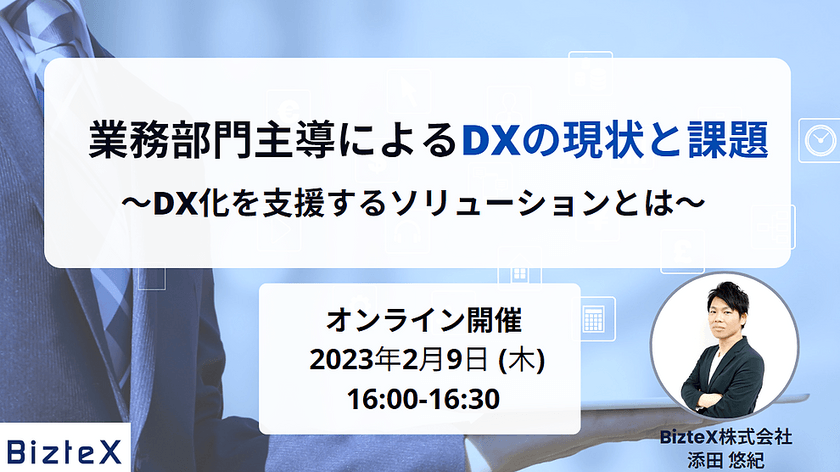 業務部門主導によるDXの現状と課題 ～DX化を支援するソリューションとは～