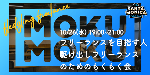 フリーランスを目指す人/駆け出しフリーランスのためのもくもく会