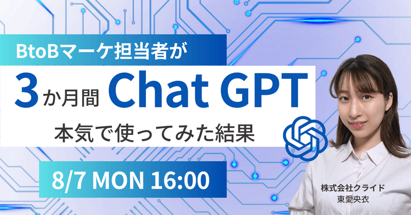 BtoBマーケ担当者が3ヶ月間chatGPTを本気で使ってみた結果