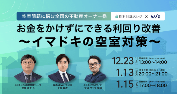 アフターコロナに選ばれる家とは！？  お金をかけずにできる利回り改善～イマドキの空室対策～