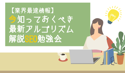 【業界最速情報】今知っておくべき最新アルゴリズム解説SEO勉強会