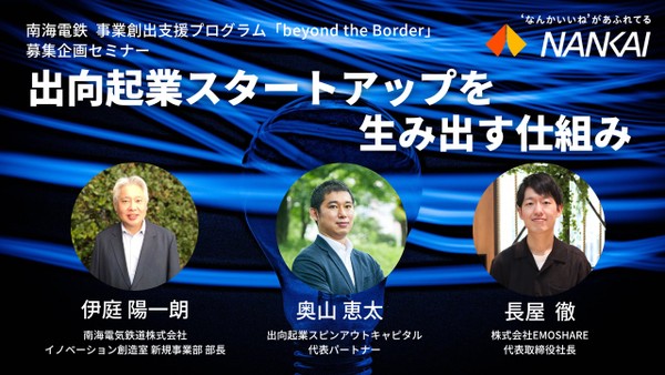 南海電鉄 事業創出支援プログラム「beyond the Border」募集企画セミナー「出向起業スタートアップを生み出す仕組み」