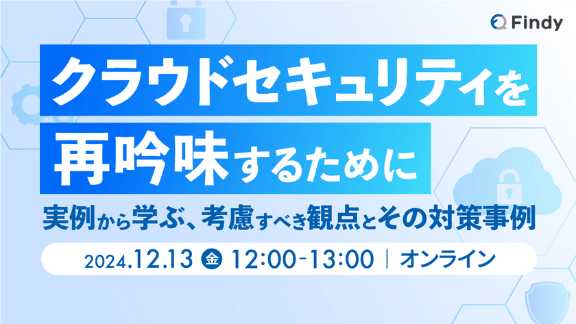 クラウドセキュリティを再吟味するために〜実例から学ぶ、考慮すべき観点とその対策事例〜