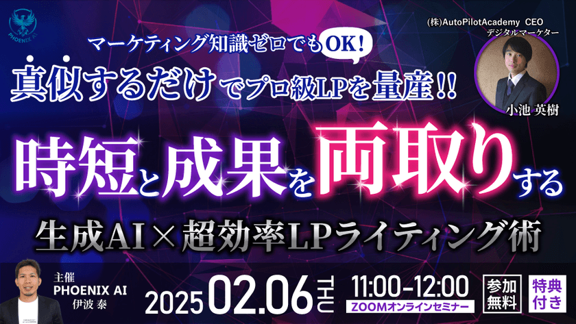 【参加無料・特典あり】マーケティング知識ゼロでもOK！ 真似するだけでプロ級のLPを量産！「時短」と「成果」を両取りする「 生成AI×超効率LPライティング術」