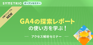 GA4の「探索レポート」の使い方を学ぶ！ アクセス解析セミナー