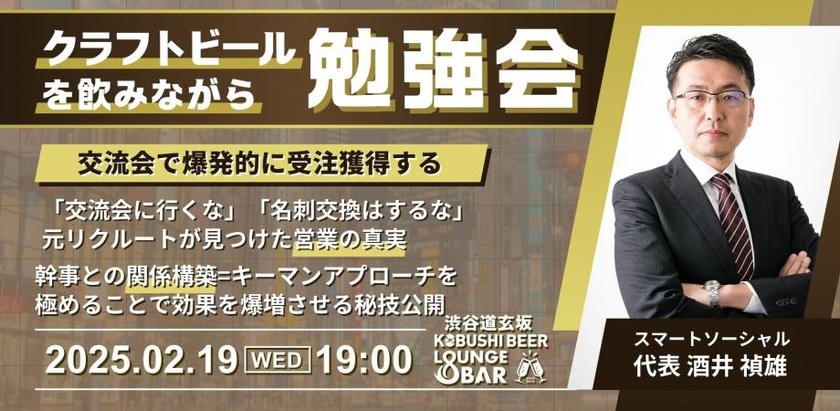 【2月19日(水)19:00～】交流会で爆発的に受注獲得する!?「交流会に行くな」「名刺交換はするな」元リクルートが見つけた営業の真実。幹事との関係構築=キーマンアプローチを極めることで効果を爆増させる秘技公開 / ゲスト:スマートソーシャル 酒井禎雄