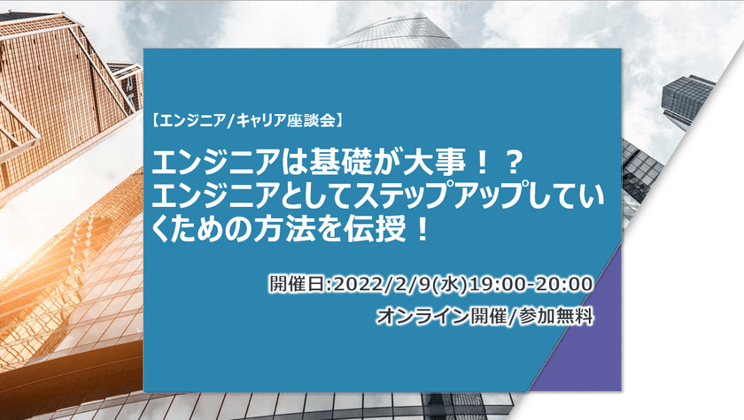 【エンジニア/キャリア座談会】エンジニアは基礎が大事！エンジニアとしてステップアップしていくための方法を伝授