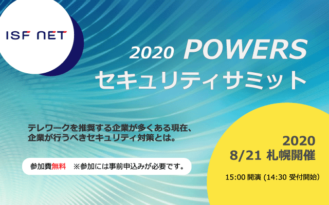 【オンライン配信あり】札幌にて、「POWERS セキュリティサミット2020 」開催決定！